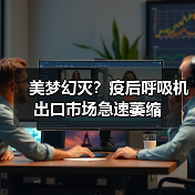 美梦幻灭?疫后呼吸机出口市场急速萎缩(图4) 美梦幻灭?疫后呼吸机出口市场急速萎缩(图4)