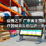 疫情之下 广东省全国医疗器械龙头地位进一步稳固(图2) 疫情之下 广东省全国医疗器械龙头地位进一步稳固(图2)