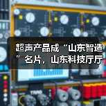 超声产品成“山东智造”名片，山东科技厅厅长唐波点赞海信新兴产业（图1）