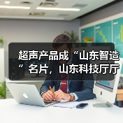 超声产品成“山东智造”名片，山东科技厅厅长唐波点赞海信新兴产业（图4）