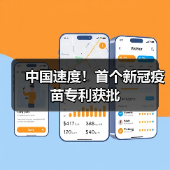 中国速度！首个新冠疫苗专利获批（图1）