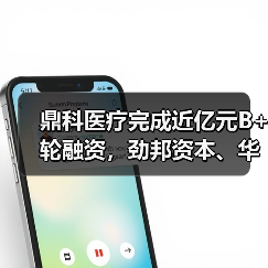 鼎科医疗完成近亿元B+轮融资，劲邦资本、华创资本联合领投（图3）