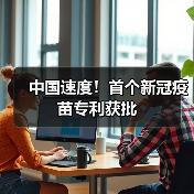 中国速度！首个新冠疫苗专利获批（图2）