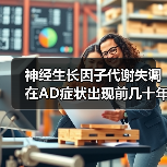 神经生长因子代谢失调在AD症状出现前几十年就开始了(图2) 神经生长因子代谢失调在AD症状出现前几十年就开始了(图2)