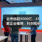 总市值超9000亿,41家企业破局,科创板何以引领医疗行业远航?(图1) 总市值超9000亿,41家企业破局,科创板何以引领医疗行业远航?(图1)