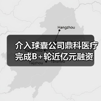 介入球囊公司鼎科医疗完成B+轮近亿元融资(图1) 介入球囊公司鼎科医疗完成B+轮近亿元融资(图1)