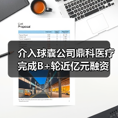 介入球囊公司鼎科医疗完成B+轮近亿元融资(图2) 介入球囊公司鼎科医疗完成B+轮近亿元融资(图2)