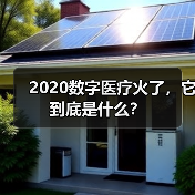 2020数字医疗火了，它到底是什么？（图4）