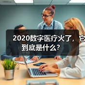 2020数字医疗火了，它到底是什么？（图1）