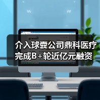 介入球囊公司鼎科医疗完成B+轮近亿元融资(图3) 介入球囊公司鼎科医疗完成B+轮近亿元融资(图3)