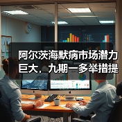 阿尔茨海默病市场潜力巨大,九期一多举措提升药物可及性(图3) 阿尔茨海默病市场潜力巨大,九期一多举措提升药物可及性(图3)