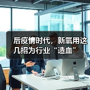 后疫情时代，新氧用这几招为行业“造血”（图4）