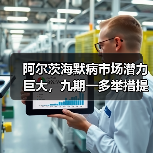 阿尔茨海默病市场潜力巨大,九期一多举措提升药物可及性(图2) 阿尔茨海默病市场潜力巨大,九期一多举措提升药物可及性(图2)