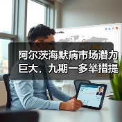 阿尔茨海默病市场潜力巨大,九期一多举措提升药物可及性(图1) 阿尔茨海默病市场潜力巨大,九期一多举措提升药物可及性(图1)