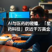 AI与医药的碰撞，「星药科技」获近千万美金融资（图3）