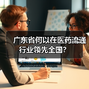 广东省何以在医药流通行业领先全国？（图4）