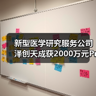 新型医学研究服务公司泽创天成获2000万元Pre-A轮融资（图4）