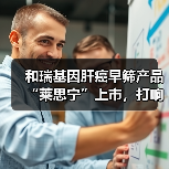 和瑞基因肝癌早筛产品“莱思宁”上市，打响早筛早诊普及战（图2）