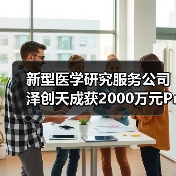 新型医学研究服务公司泽创天成获2000万元Pre-A轮融资（图2）