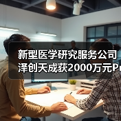 新型医学研究服务公司泽创天成获2000万元Pre-A轮融资（图3）