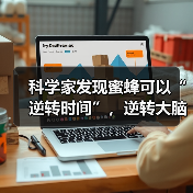 科学家发现蜜蜂可以“逆转时间”,逆转大脑衰老(图1) 科学家发现蜜蜂可以“逆转时间”,逆转大脑衰老(图1)