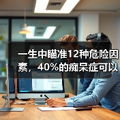 一生中瞄准12种危险因素,40%的痴呆症可以得到预防或延缓(图3) 一生中瞄准12种危险因素,40%的痴呆症可以得到预防或延缓(图3)