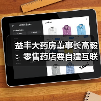 益丰大药房董事长高毅：零售药店要自建互联网医院（图1）