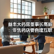 益丰大药房董事长高毅：零售药店要自建互联网医院（图3）