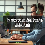 体重对大脑功能的影响是惊人的(图4) 体重对大脑功能的影响是惊人的(图4)