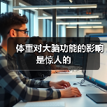 体重对大脑功能的影响是惊人的(图3) 体重对大脑功能的影响是惊人的(图3)
