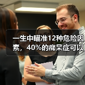 一生中瞄准12种危险因素,40%的痴呆症可以得到预防或延缓(图4) 一生中瞄准12种危险因素,40%的痴呆症可以得到预防或延缓(图4)