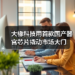大橡科技用首款国产器官芯片撬动市场大门（图3）