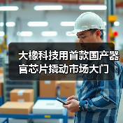 大橡科技用首款国产器官芯片撬动市场大门（图2）