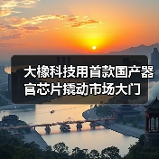 大橡科技用首款国产器官芯片撬动市场大门（图4）