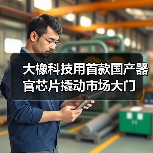 大橡科技用首款国产器官芯片撬动市场大门（图1）