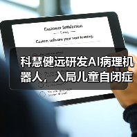 科慧健远研发AI病理机器人，入局儿童自闭症及语言发育障碍市场（图4）