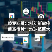 俄罗斯推出科幻新冠疫苗宣传片：地球被巨大新冠病毒吞噬（图4）