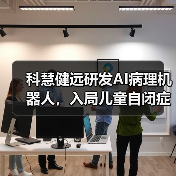 科慧健远研发AI病理机器人，入局儿童自闭症及语言发育障碍市场（图3）
