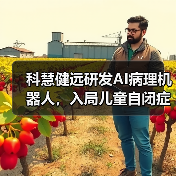 科慧健远研发AI病理机器人，入局儿童自闭症及语言发育障碍市场（图1）