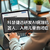 科慧健远研发AI病理机器人，入局儿童自闭症及语言发育障碍市场（图2）