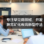 专注罕见病领域，开发异常矿化疾病新型疗法（图4）