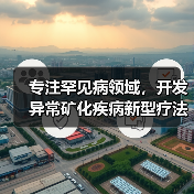 专注罕见病领域，开发异常矿化疾病新型疗法（图3）