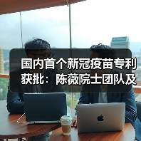 国内首个新冠疫苗专利获批：陈薇院士团队及康希诺生物联合申报（图4）