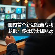国内首个新冠疫苗专利获批：陈薇院士团队及康希诺生物联合申报（图2）