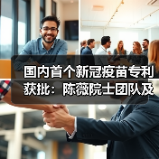 国内首个新冠疫苗专利获批：陈薇院士团队及康希诺生物联合申报（图1）