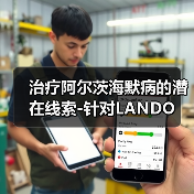 治疗阿尔茨海默病的潜在线索-针对LANDO(图3) 治疗阿尔茨海默病的潜在线索-针对LANDO(图3)