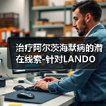 治疗阿尔茨海默病的潜在线索-针对LANDO(图4) 治疗阿尔茨海默病的潜在线索-针对LANDO(图4)