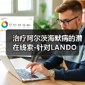 治疗阿尔茨海默病的潜在线索-针对LANDO(图1) 治疗阿尔茨海默病的潜在线索-针对LANDO(图1)