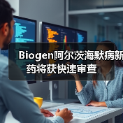 Biogen阿尔茨海默病新药将获快速审查(图4) Biogen阿尔茨海默病新药将获快速审查(图4)