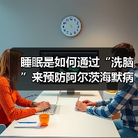睡眠是如何通过“洗脑”来预防阿尔茨海默病的（图3）